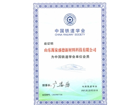 中国铁道学会会员证书