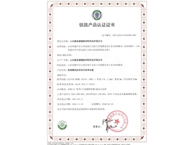 铁路产品认证证书