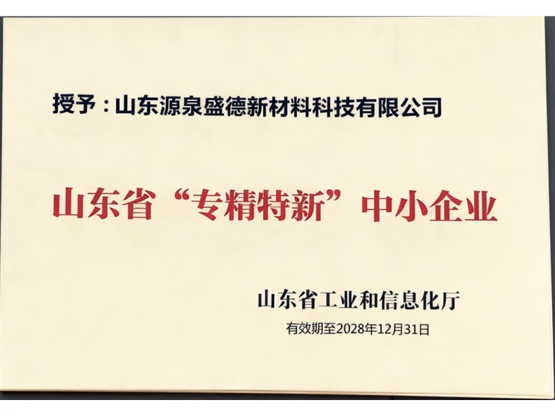 山东省“专精特新”中小企业