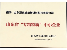 山东省“专精特新”中小企业